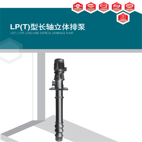 LP型長軸立式排水泵主要用于抽送無腐蝕、溫度低于60℃、懸浮物(不含纖維、非磨粒)含量小于150mg/L的污水或廢水。
