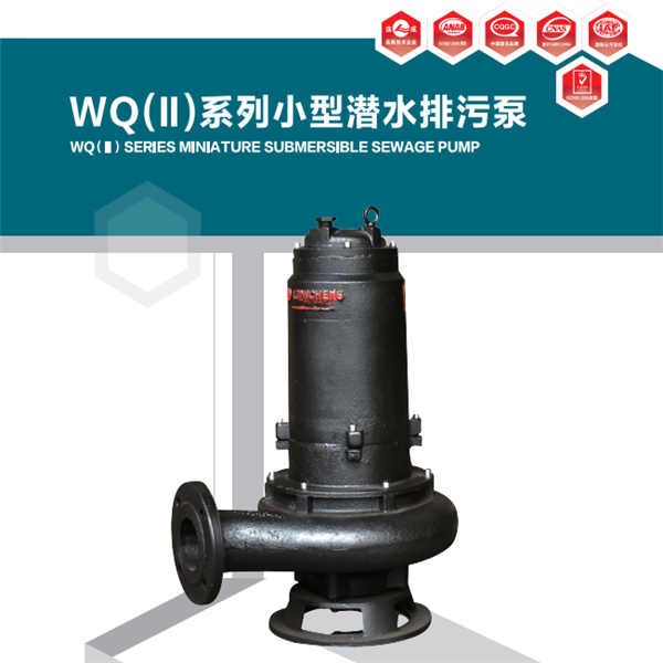 連成公司最新推出的7.5kW以下WQ(Ⅱ)系列小型潛水排污泵