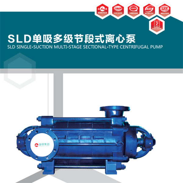 SLD型臥式多級離心泵是我單位吸收國內外多種多級離心泵的優點改進而成的新一代產品，符合JB/T53058-93質量標準。