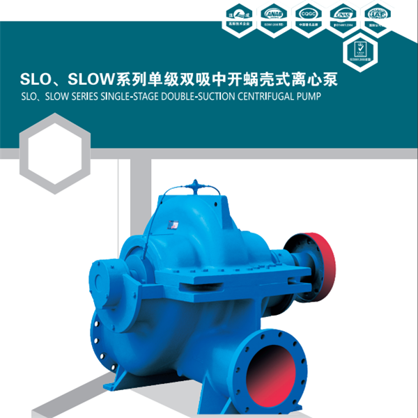 SLOW泵為單級(jí)雙吸中開蝸殼式離心泵。主要適用于自來水廠、空調(diào)循環(huán)用水、建筑供水、灌溉、排水泵站、電站、工業(yè)供水系統(tǒng)、消防系統(tǒng)、船舶工業(yè)等輸送液體的場(chǎng)合。