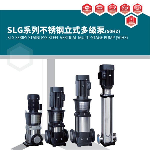 SLG系列不銹鋼立式多級泵